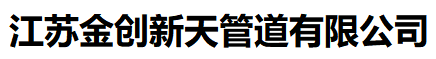 江苏金创新天管道有限公司