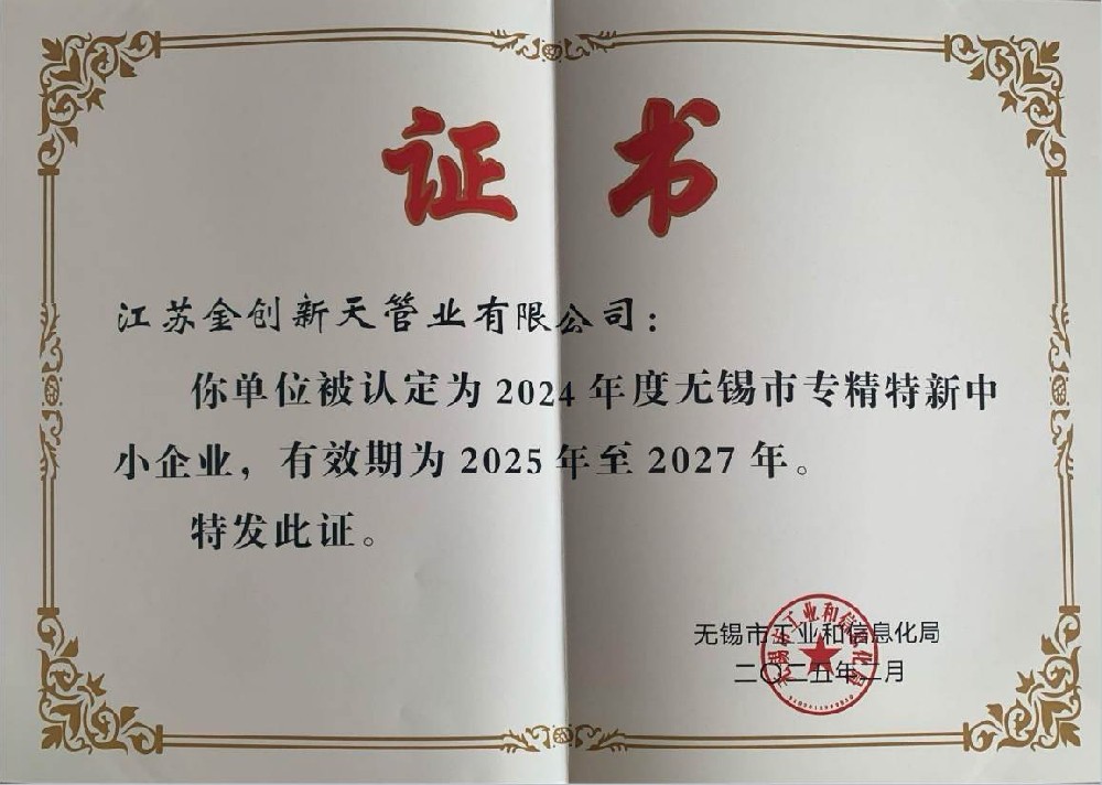 无锡市专精特新中小企业证书