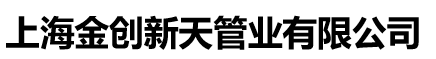 上海金创新天管业有限公司